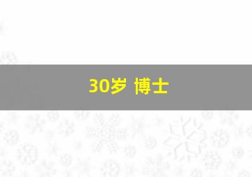 30岁 博士